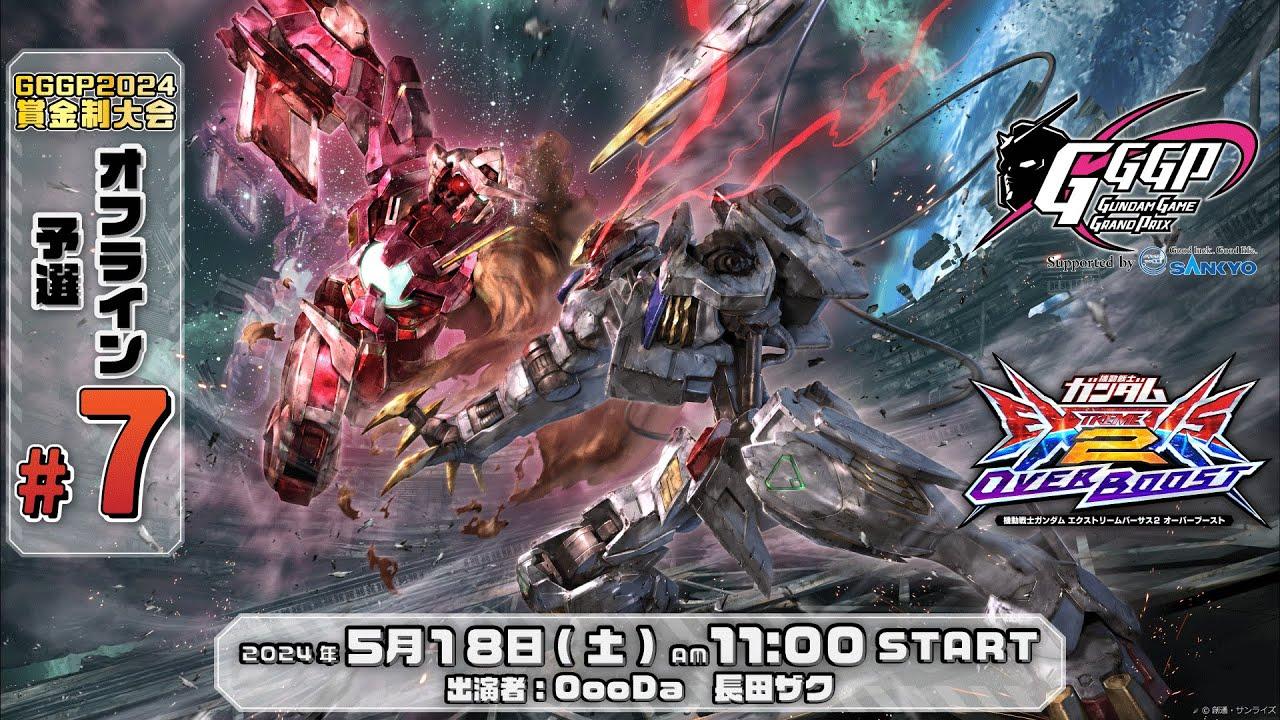 【第７回 オフライン予選】GGGP2024 賞金制大会 supported by SANKYO【オバブ】
