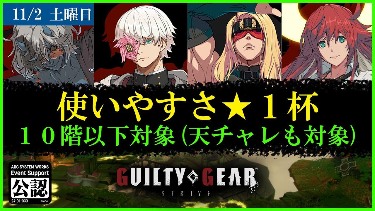 使いやすさ★１杯　１０階以下対象 　#ggst #ギルティギアストライヴ