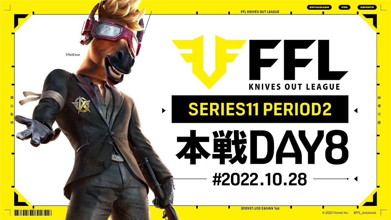 【荒野行動】FFL SERIES11 DAY8　解説 :わずぼーん　実況:V3