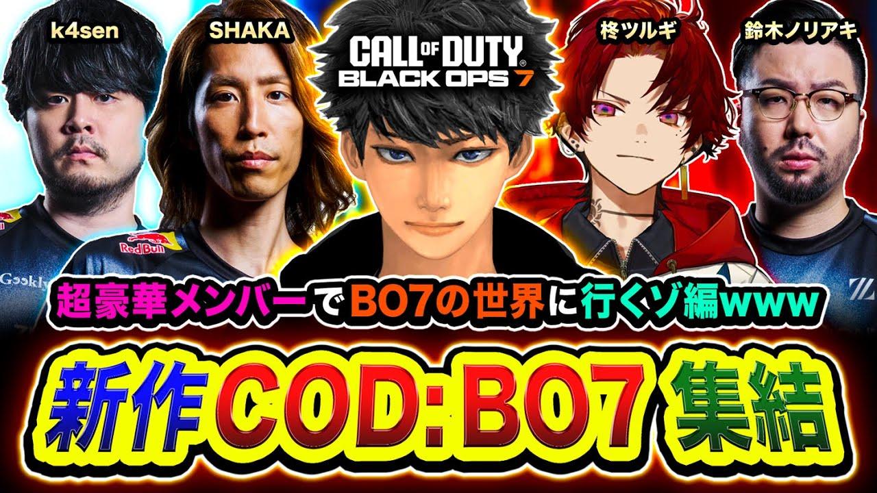 【新作CoD:BO7】キタ！超豪華メンバーで集結ッス！BO7の世界を共に駆け巡るぞ編www SHAKA, k4sen, 鈴木ノリアキ, 柊ツルギ【ハセシン】CoD: Black Ops 7 ベータ