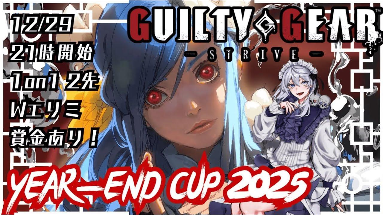 【#GGST 】YEAR-END CUP2025 1on1ダブルエリミネーション【新人Vtuber/依都ヒルカ】
