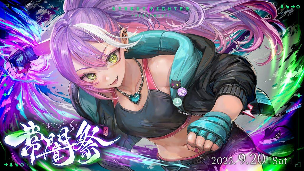 【 #常闇祭 】👾 STREET FIGHTER6　常闇祭 3on3 トーナメント👑【常闇トワ/ホロライブ】