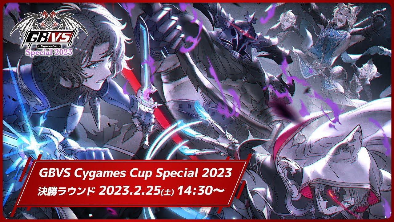 GBVS Cygames Cup Special 2023 決勝ラウンド