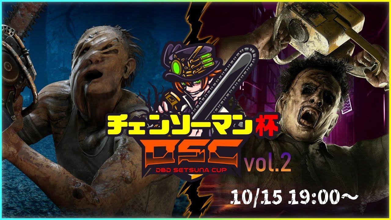 DSC チェンソーマン杯 vol.2