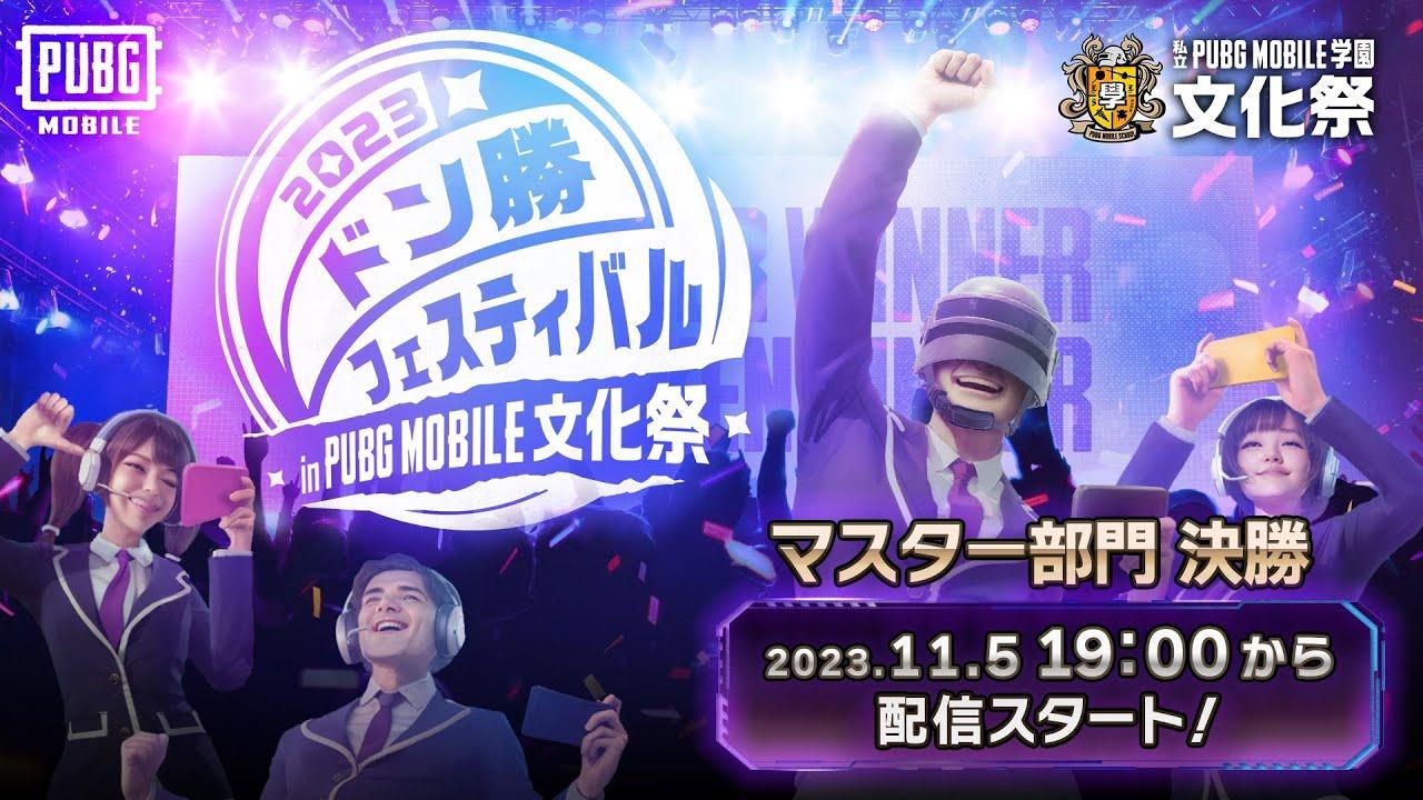 ドン勝フェスティバル 2023 in PUBG MOBILE文化祭 マスター部門決勝