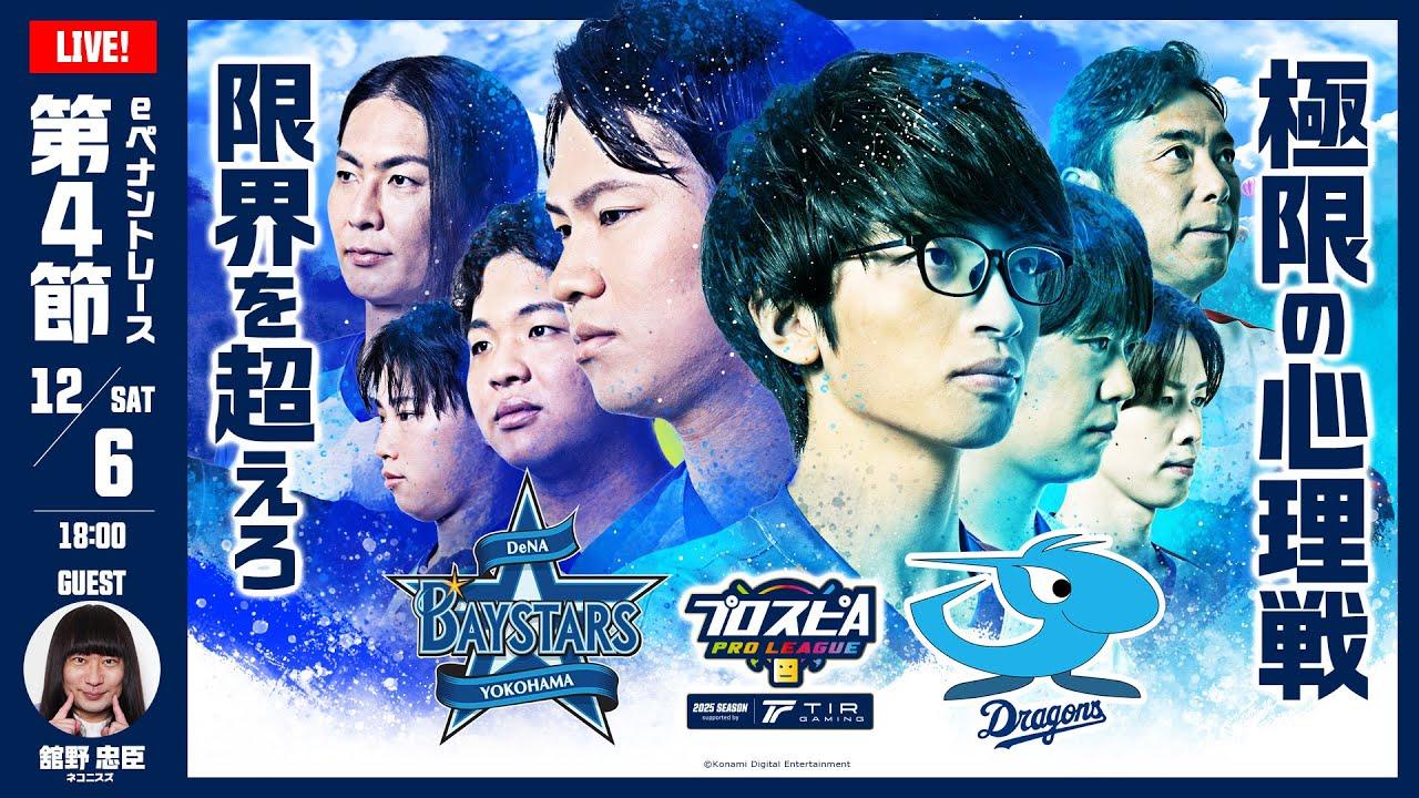 【スピリーグ2025】第４節「DeNA vs 中日」 / プロスピA プロリーグ #21