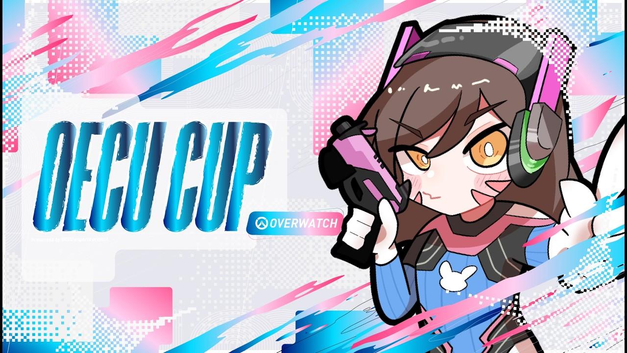 第3回 OW OECU cup【Day2】