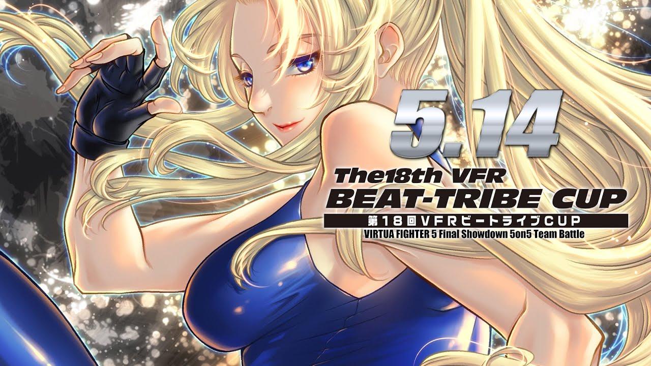 [配信全編]VIRTUA FIGHTER5 FS「The18th VFR BEAT-TRIBE CUP」