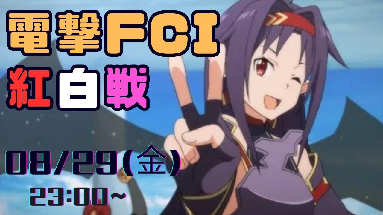 第42回電撃FCI定例紅白戦
