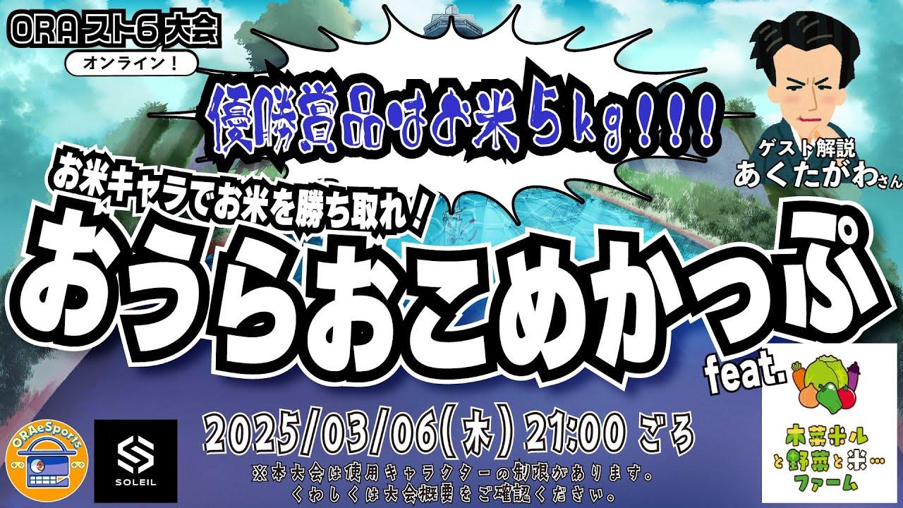 【ORAスト６】お米キャラでお米を勝ち取れ‼おうらおこめカップ feat 木菜米ルファーム
