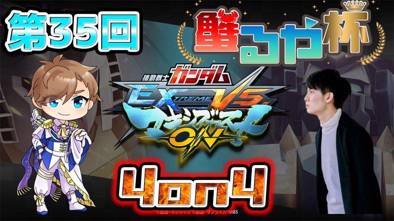 【 #マキオン ガチ戦大会】第35回　#蟹るや杯 4on4 早稲田式ルール 【EXVSMBON】【初見大歓迎】