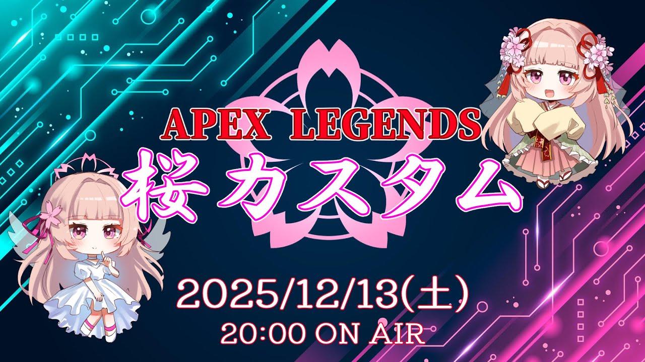 🌸APEX🎶ApexLegends 第3回桜カスタム 公式配信 ✨【女性VTuber／綾瀬桜】〖毎日22時から配信中〗#APEX #ApexLegends #公式