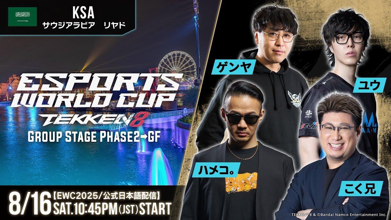 【#EWC2025/公式日本語配信】鉄拳8 (Day4 Group Stage Phase2→Top8)