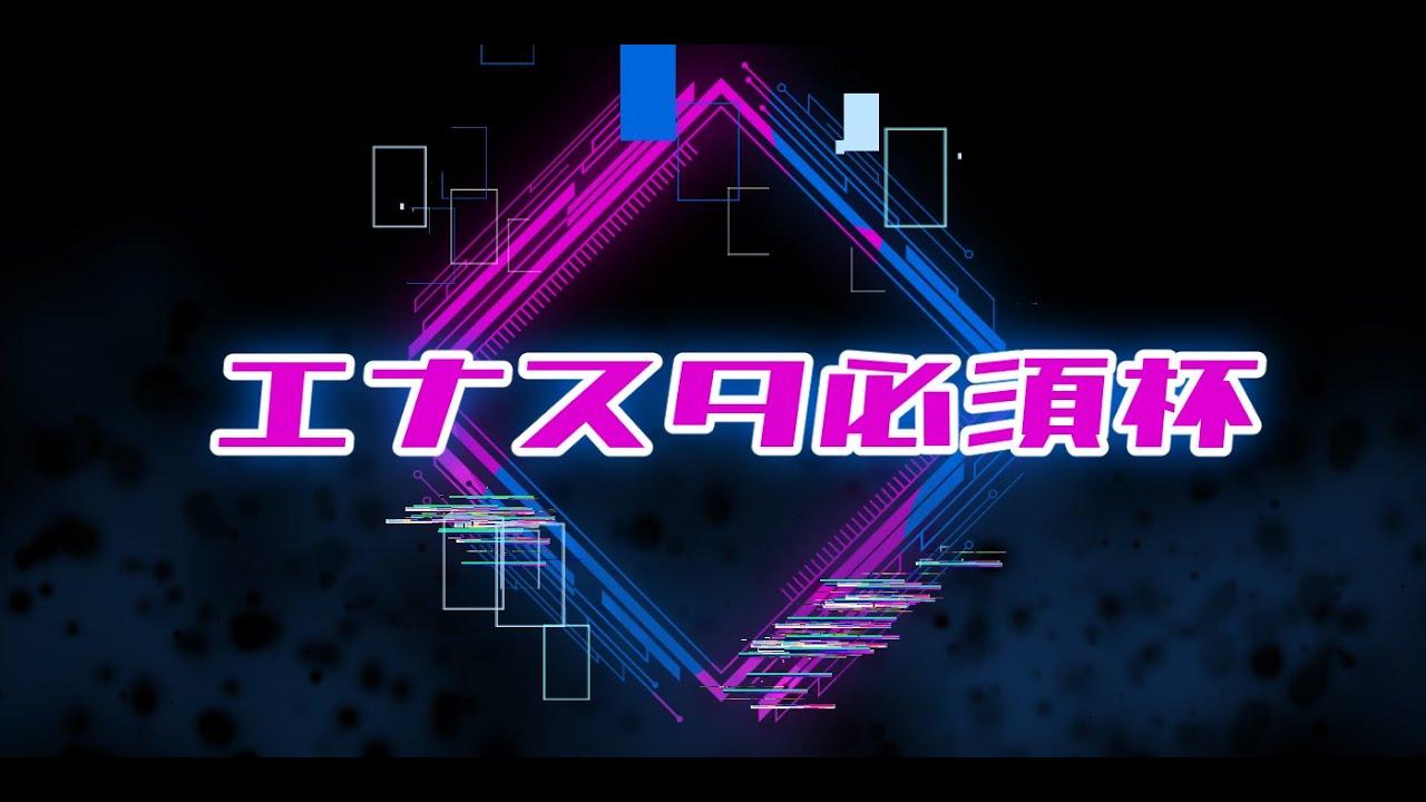 25.1.25 第1回エナスタ必須杯 10000部門 運営配信