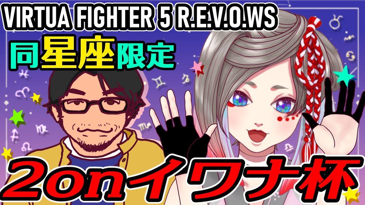 【#VF5REVO WS】同星座限定 2onイワナ杯の巻　with実況 栗田親方【VTuber】　岩魚明神のお魚ちゃんねる