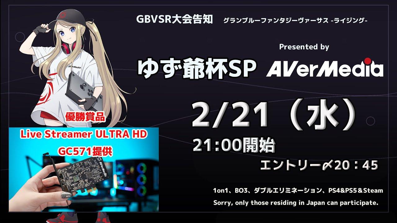 【GBVSR】ゆず爺杯SP present by AVerMedia