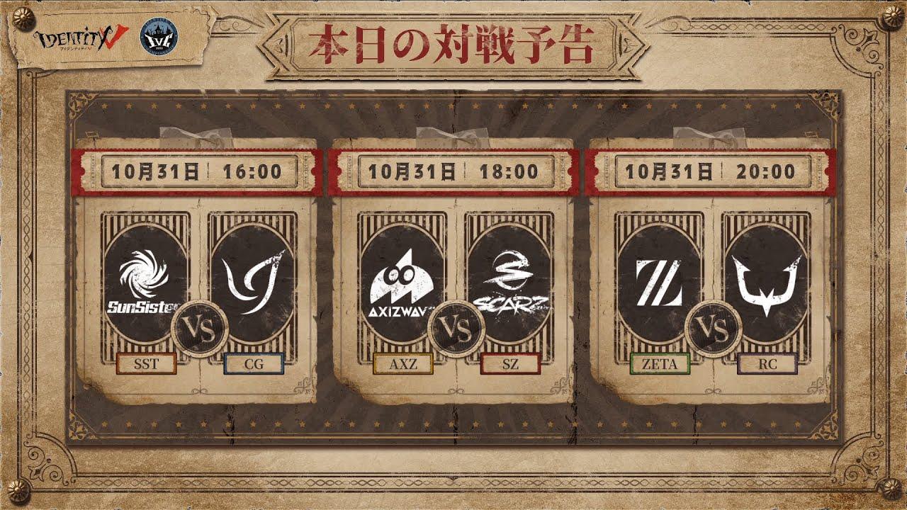 IdentityV Championship プレシーズン Day3（2021年度秋季IVC）