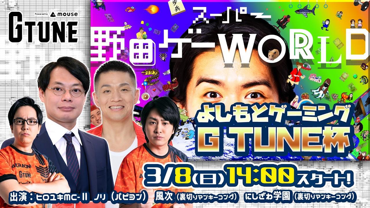 3/8（日）14:00スタート！　よしもとゲーミングG TUNE杯　スーパー野田ゲーPARTY＆WORLDパッケージ版発売記念　WORLDオンライン大会！