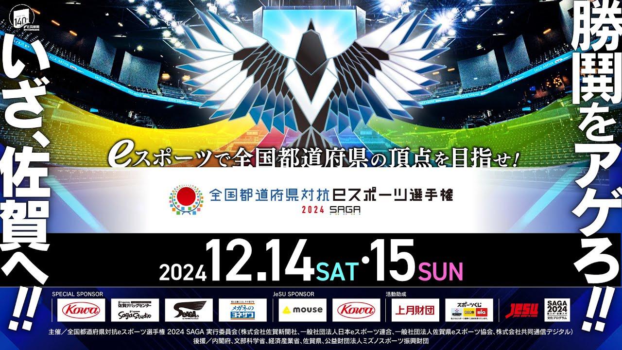 全国都道府県対抗eスポーツ選手権 2024 SAGA大会 Day1