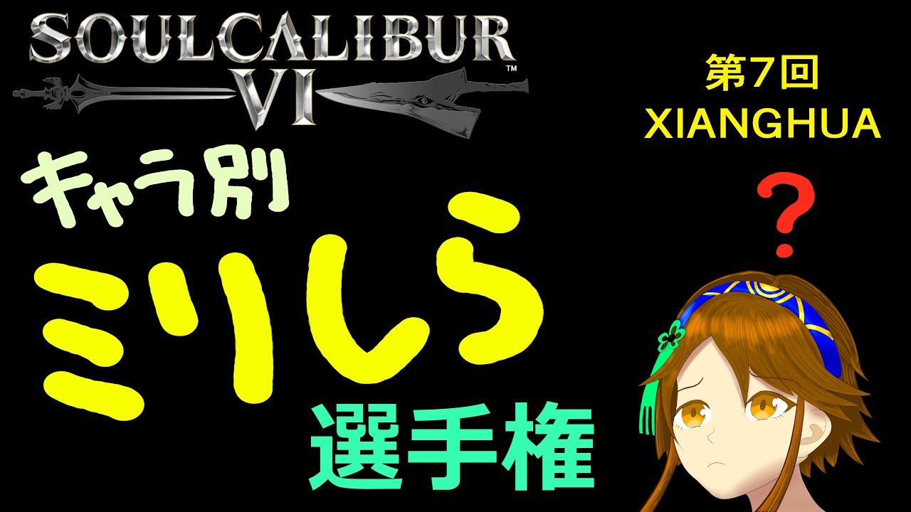 soulcalibur VI キャラ別ミリしら選手権 第7戦  シャンファ
