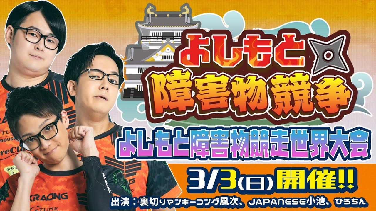 3/3（日）よしもと障害物競走　世界大会！！【Roblox】17時頃開始予定！