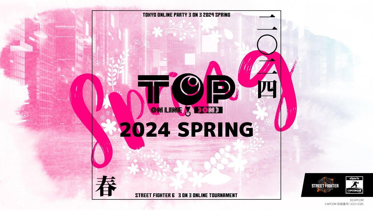 【 #TOP2024春 】Tokyo Online Party 3on3 2024  Spring 【 ストリートファイター6 3on3大会】