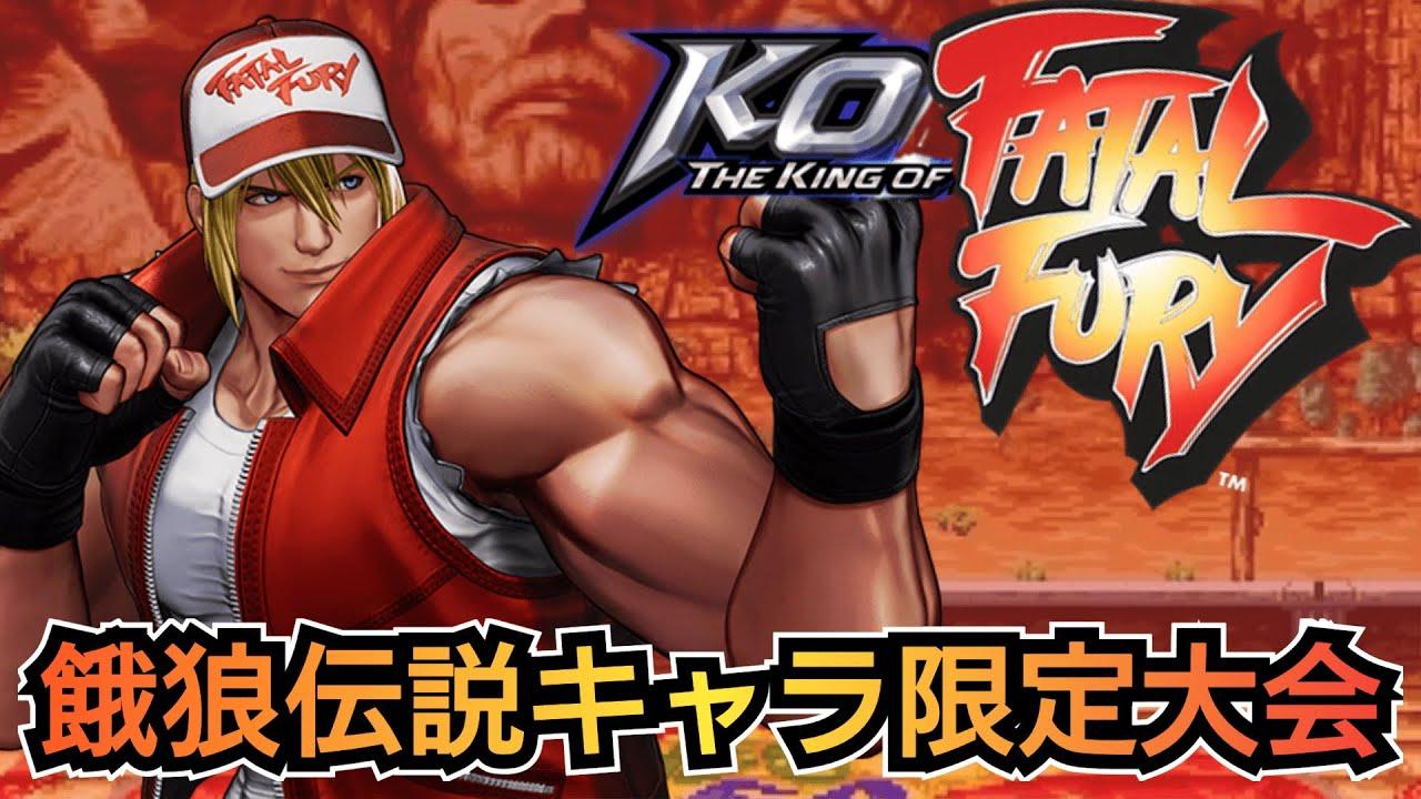 【KOF15】THE KING OF FATAL FURY-餓狼キャラ限定大会-