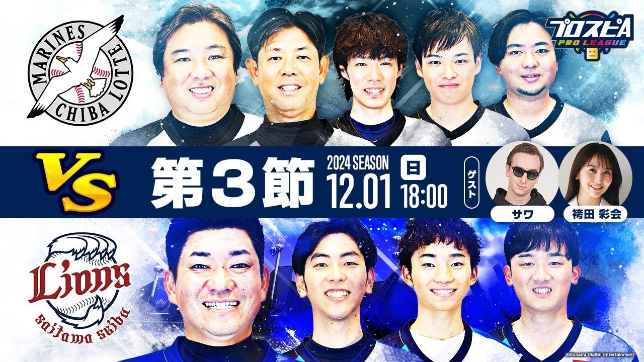 【スピリーグ2024】第３節「西武 vs ロッテ」 / プロスピA プロリーグ #18