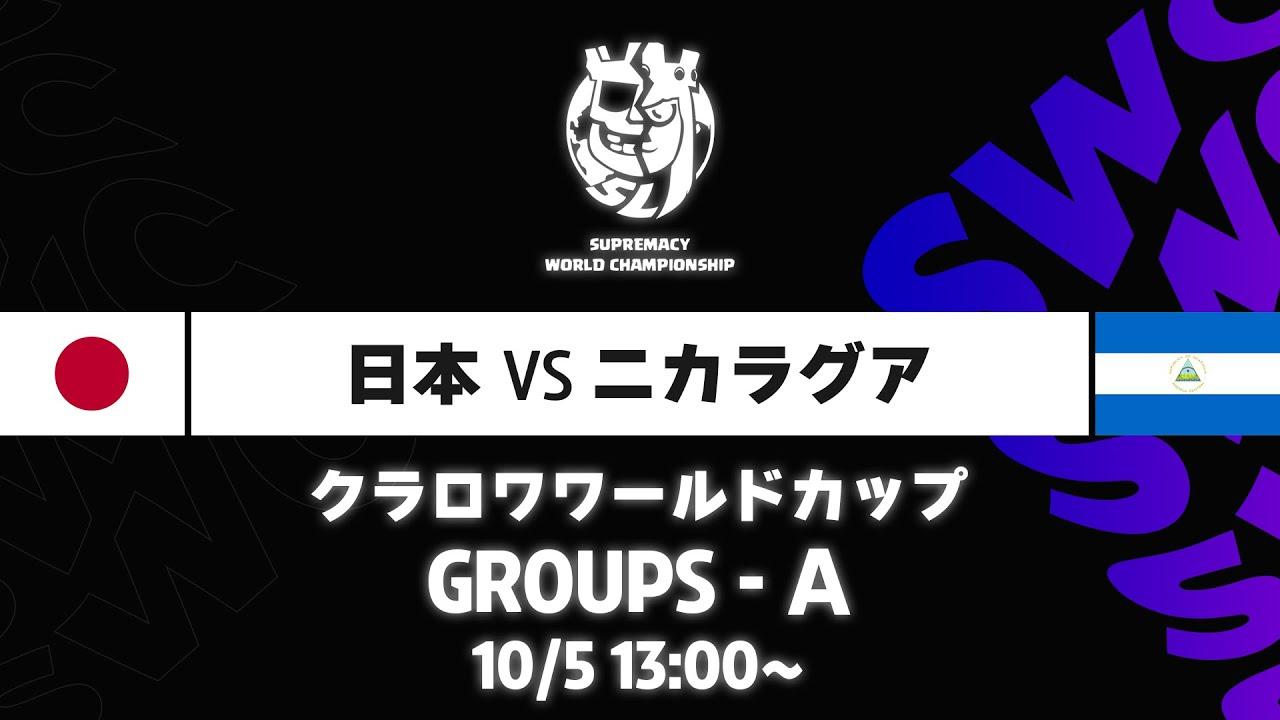【クラロワワールドカップ】日本 VS ニカラグア グループA [日本語]