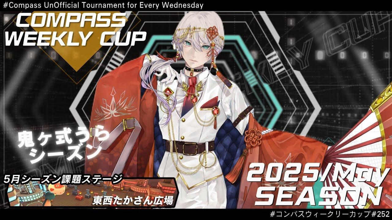 第252回 #コンパス ウィークリーカップ 大会配信【非公式大会】