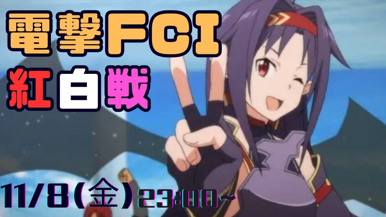第10回電撃FCI定例紅白戦