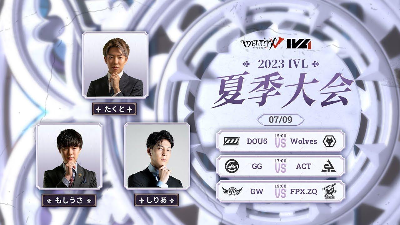 [2023夏季IVL]IdentityVLeague レギュラーシーズン Week5Day3