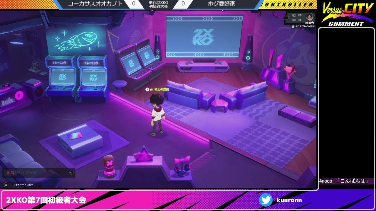 2XKO第7回初級者大会20260405