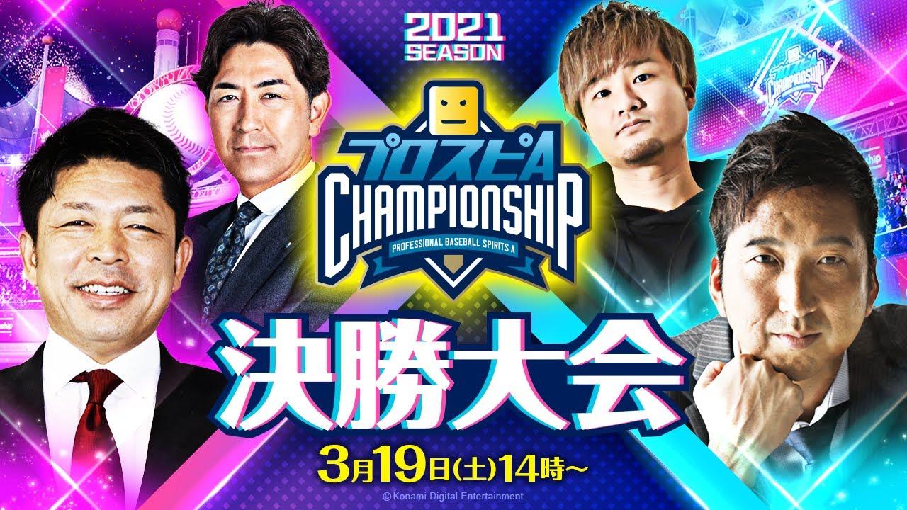 【2021】スピチャン 決勝大会【プロスピA】