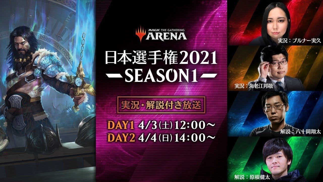 日本選手権2021 SEASON1本戦 DAY1　-　マジック：ザ・ギャザリング/MTGアリーナ