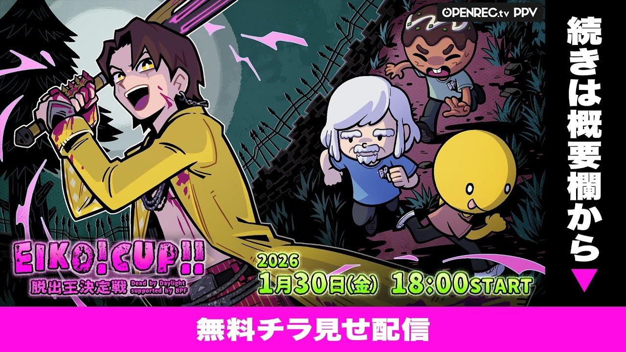 【無料チラ見せ】EIKO!CUP!! 脱出王決定戦 Dead by Daylight supported by BPF