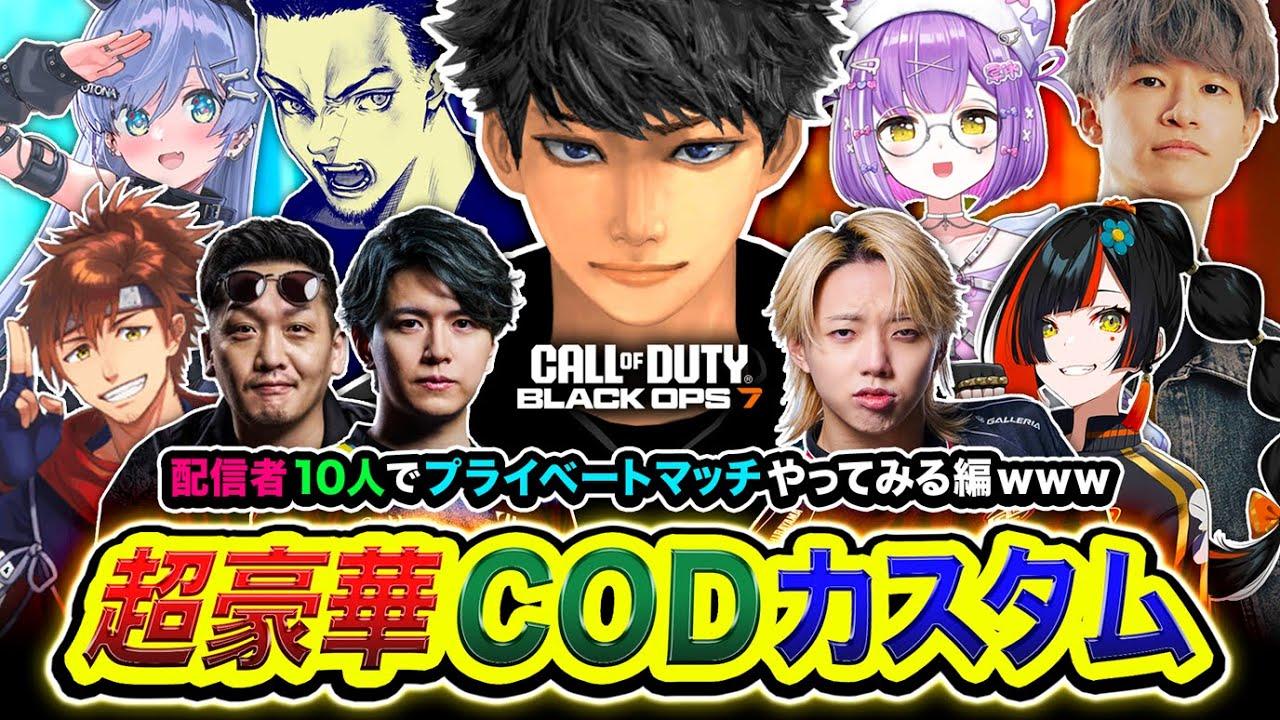 【CoD:BO7】ついにキタ！超豪華カスタム！配信者10名でプライベートマッチをやってみる編www【ハセシン】Call of Duty: Black Ops 7