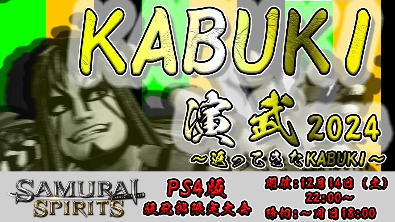 【#サムライスピリッツ】KABUKI演武2024 ～帰ってきた歌舞伎～【千両狂死郎限定大会】