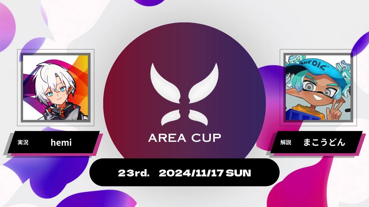 【スプラトゥーン3】第23回エリア杯(AREA CUP) 実況解説配信