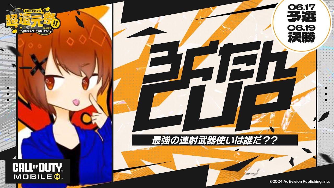 【超還元祭 No.6 CUP】AR, SMGの頂点を決めるぞ！！【CODM】