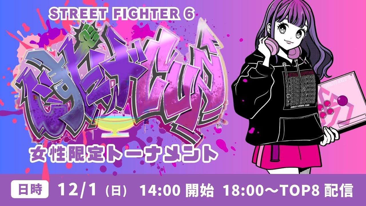 じすたげCUP 〜ストリートファイター6女性限定トーナメント〜