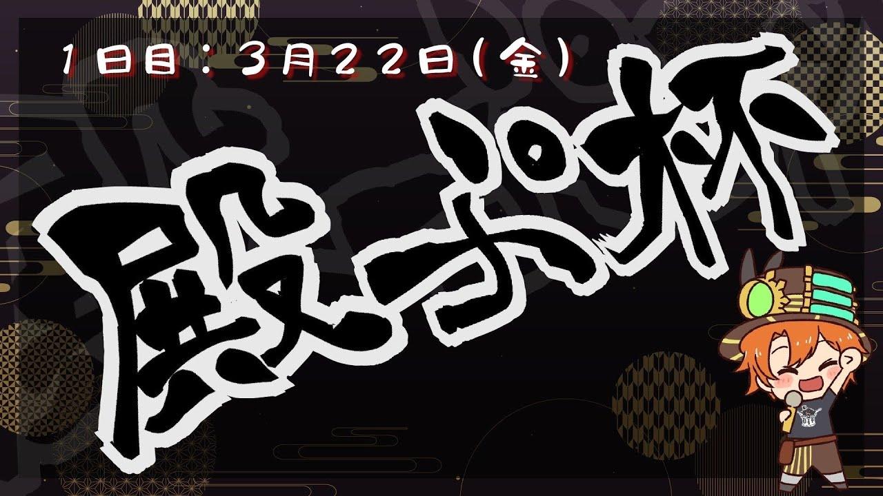 殿プ杯 vol.3  Day1  果無セツナ窓