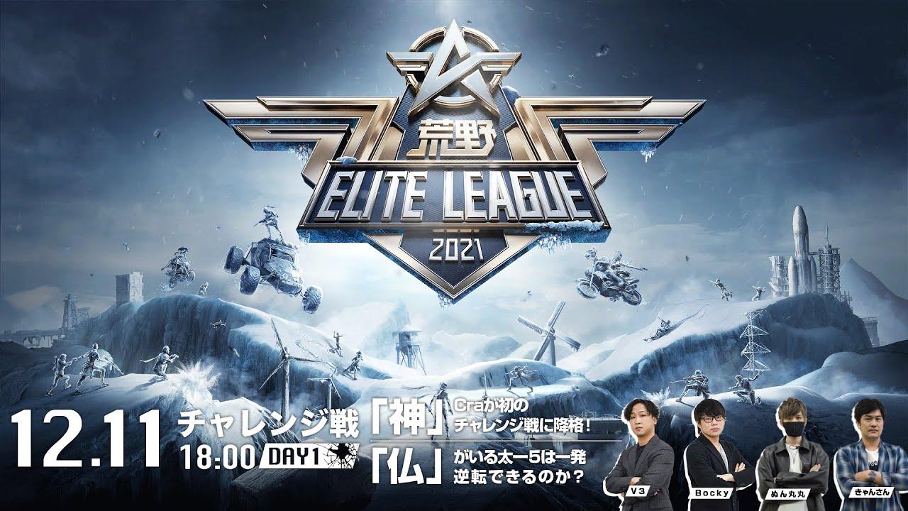 12/11(土) 18:00配信『荒野ELITE LEAGUE』チャレンジ戦DAY1  #KEL　「神」Craが初のチャレンジ戦に降格！「仏」がいる太一５は一発逆転できるのか？