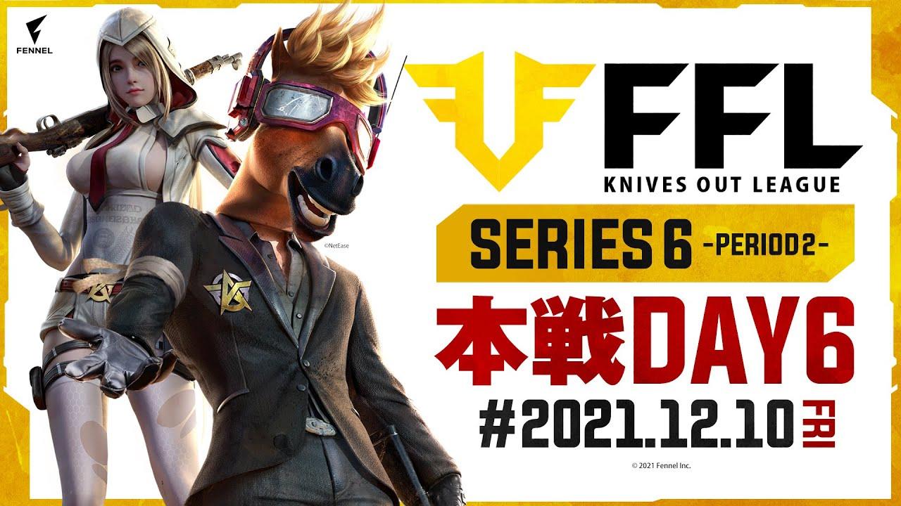 【荒野行動】FFL SERIES6 DAY6　解説 :仏　実況 : V3