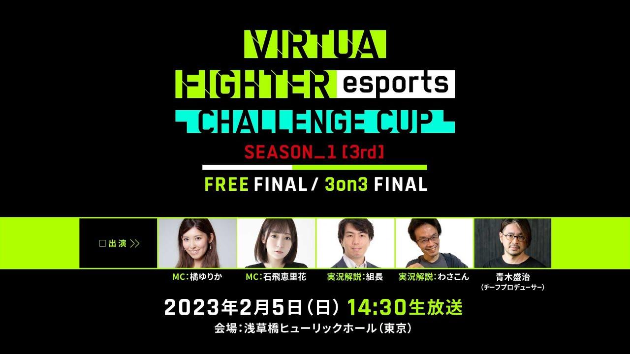 セガ公式「VIRTUA FIGHTER esports CHALLENGE CUP SEASON_1【3rd】 FREE FINAL／3on3 FINAL」