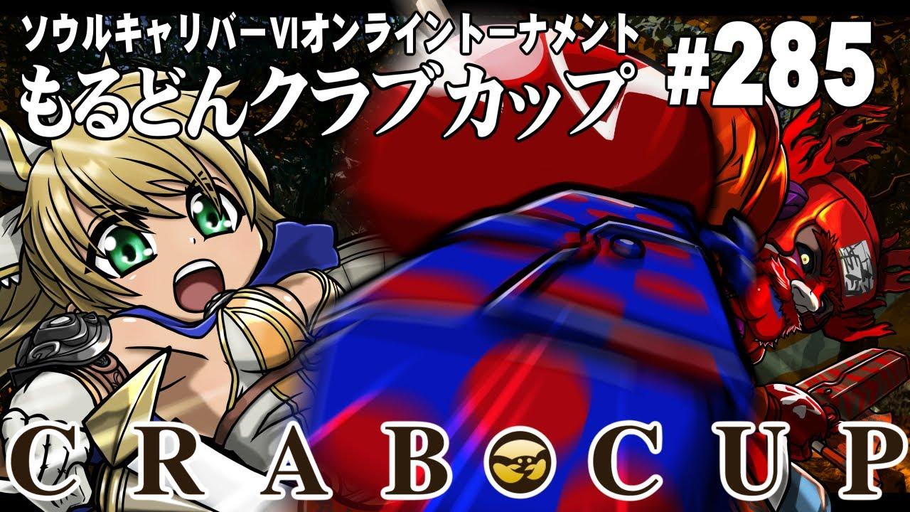 第285回もるどんクラブカップ