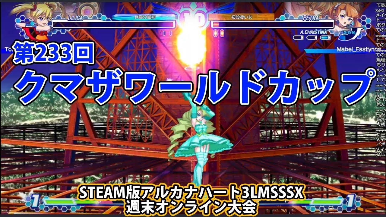 第233回クマザワールドカップ　-アルカナ3LMSSSX週末オンライン大会-
