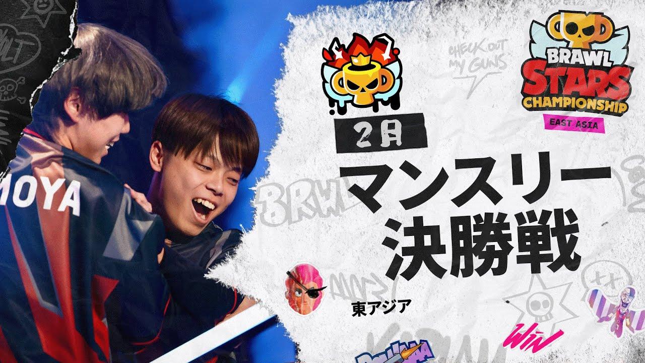 【ブロスタ チャンピオンシップ 2025】東アジア 2月マンスリー決勝戦