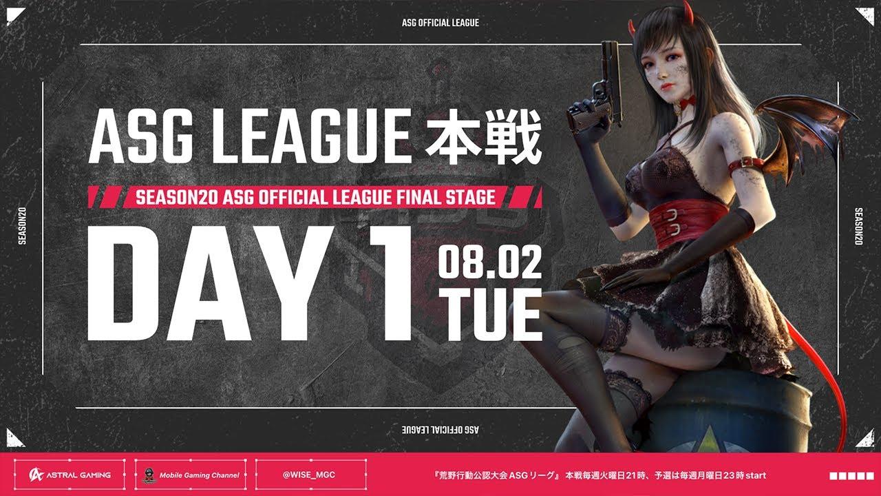 【荒野行動】最強が集う3大リーグ開幕！界隈で最も熱い火力戦！【ASGリーグ】【#NE夏祭り2022】