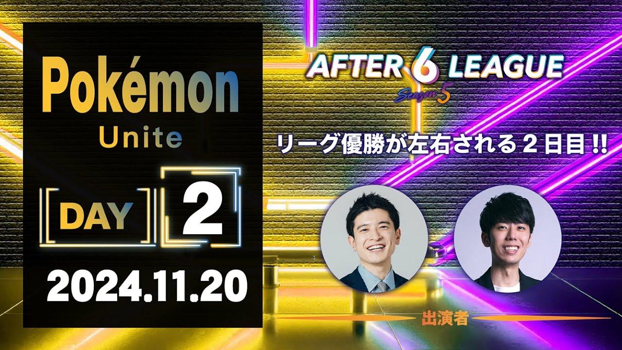Pokémon UNITE部門 DAY2【A6L season 5】